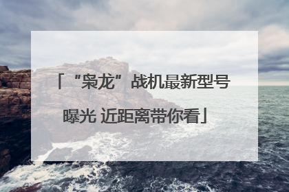 “枭龙”战机最新型号曝光 近距离带你看
