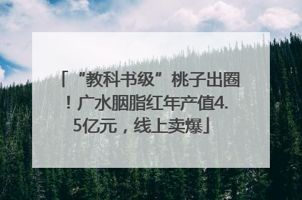 “教科书级”桃子出圈！广水胭脂红年产值4.5亿元，线上卖爆