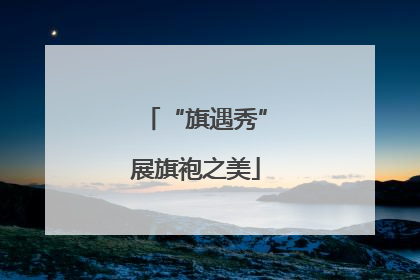 “旗遇秀”展旗袍之美