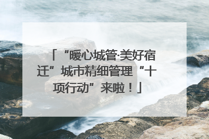 “暖心城管·美好宿迁”城市精细管理“十项行动”来啦！