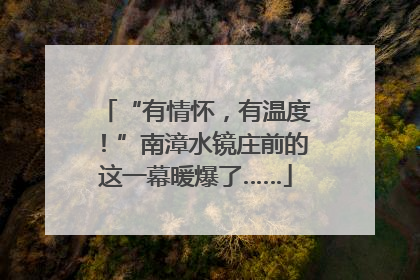 “有情怀，有温度！”南漳水镜庄前的这一幕暖爆了……