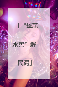“母亲水窖”解民渴