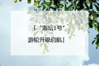 “海坛1号”游轮升级启航