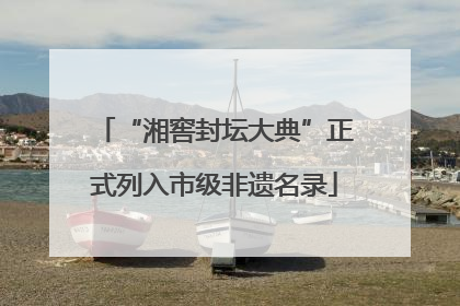 “湘窖封坛大典”正式列入市级非遗名录