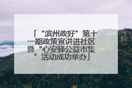 “滨州政好”第十一期政策宣讲进社区暨“心安驿公益市集”活动成功举办