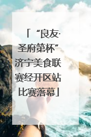 “良友·圣府第杯”济宁美食联赛经开区站比赛落幕