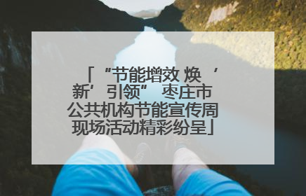 “节能增效 焕‘新’引领” 枣庄市公共机构节能宣传周现场活动精彩纷呈