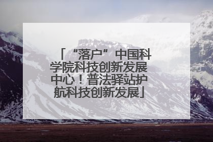 “落户”中国科学院科技创新发展中心！普法驿站护航科技创新发展