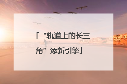 “轨道上的长三角”添新引擎