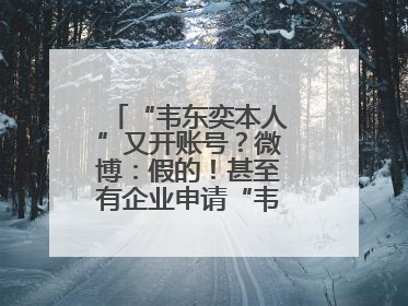“韦东奕本人”又开账号？微博：假的！甚至有企业申请“韦神”商标……