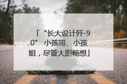“长大设计歼-90” 小孩哥、小孩姐，尽管大胆畅想