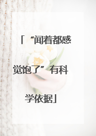 “闻着都感觉饱了”有科学依据