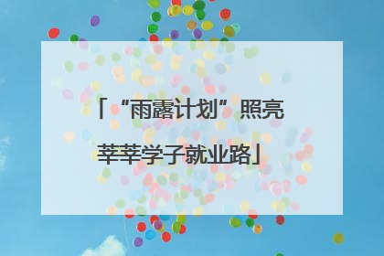 “雨露计划”照亮莘莘学子就业路