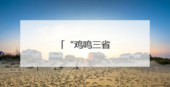 “鸡鸣三省村”的烦恼