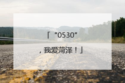 “0530”，我爱菏泽！