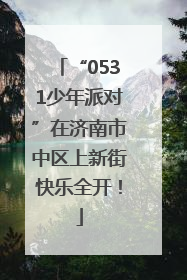 “0531少年派对”在济南市中区上新街快乐全开！