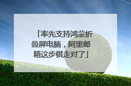 率先支持鸿蒙折叠屏电脑，阿里邮箱这步棋走对了