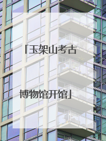 玉架山考古博物馆开馆
