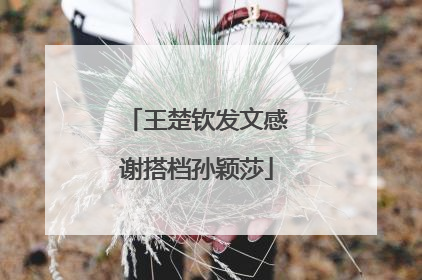 王楚钦发文感谢搭档孙颖莎