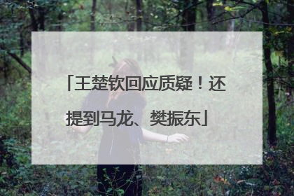 王楚钦回应质疑！还提到马龙、樊振东