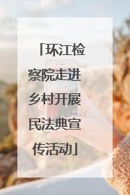 环江检察院走进乡村开展民法典宣传活动