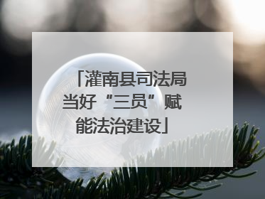 灌南县司法局当好“三员”赋能法治建设