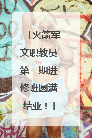 火箭军文职教员第三期进修班圆满结业！