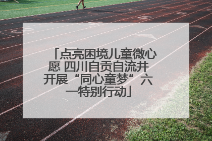 点亮困境儿童微心愿 四川自贡自流井开展“同心童梦”六一特别行动
