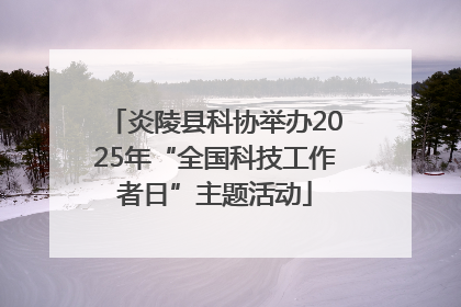炎陵县科协举办2025年“全国科技工作者日”主题活动