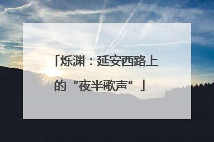 烁渊：延安西路上的“夜半歌声”