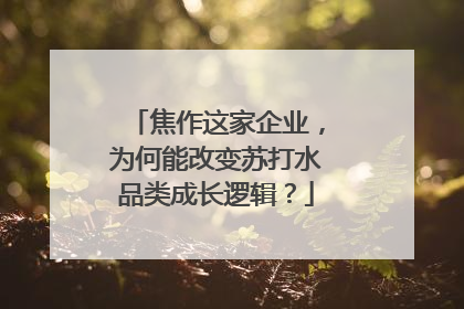 焦作这家企业，为何能改变苏打水品类成长逻辑？