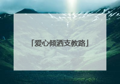 爱心倾洒支教路