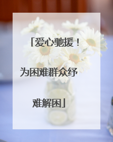 爱心驰援！为困难群众纾难解困