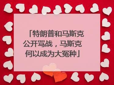 特朗普和马斯克公开骂战，马斯克何以成为大冤种