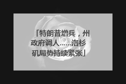 特朗普增兵，州政府调人……洛杉矶局势持续紧张