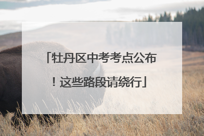 牡丹区中考考点公布！这些路段请绕行