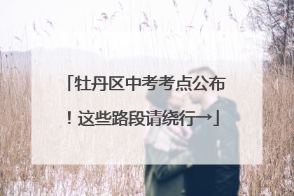 牡丹区中考考点公布！这些路段请绕行→