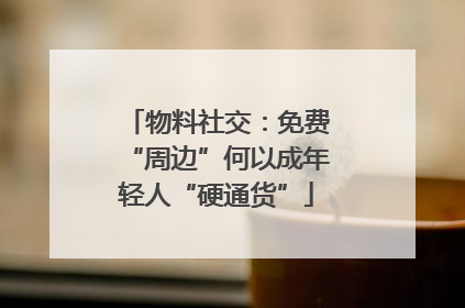 物料社交：免费“周边”何以成年轻人“硬通货”