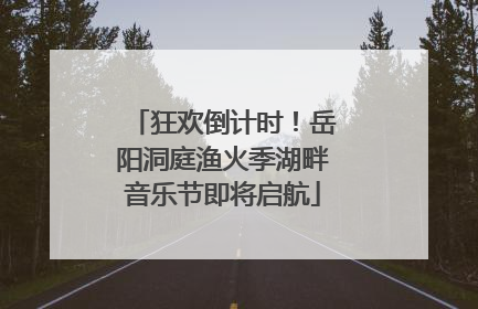 狂欢倒计时！岳阳洞庭渔火季湖畔音乐节即将启航