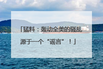 猛料：轰动全美的骚乱源于一个“谣言”！