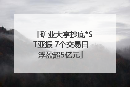 矿业大亨抄底*ST亚振 7个交易日浮盈超5亿元