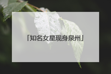 知名女星现身泉州