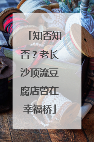 知否知否？老长沙顶流豆腐店曾在幸福桥