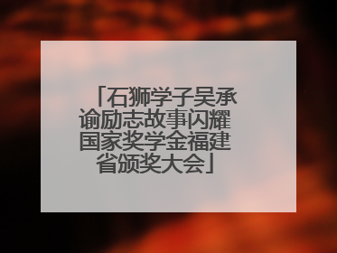 石狮学子吴承谕励志故事闪耀国家奖学金福建省颁奖大会