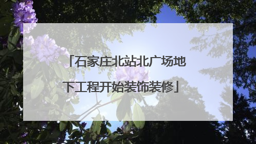 石家庄北站北广场地下工程开始装饰装修