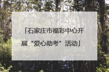 石家庄市福彩中心开展“爱心助考”活动