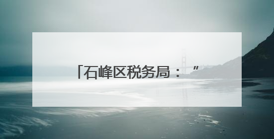 石峰区税务局：“粽”情普法迎端午 税惠春风暖民心