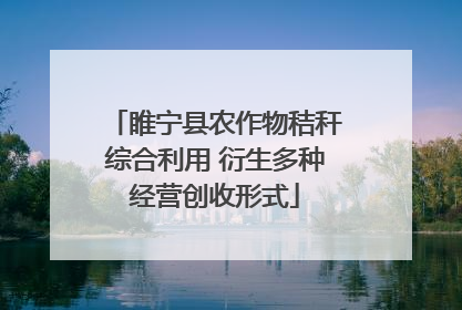 睢宁县农作物秸秆综合利用 衍生多种经营创收形式