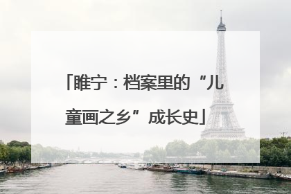 睢宁：档案里的“儿童画之乡”成长史