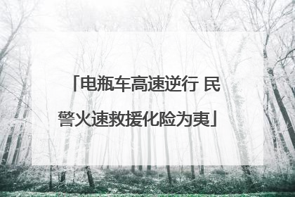 电瓶车高速逆行 民警火速救援化险为夷